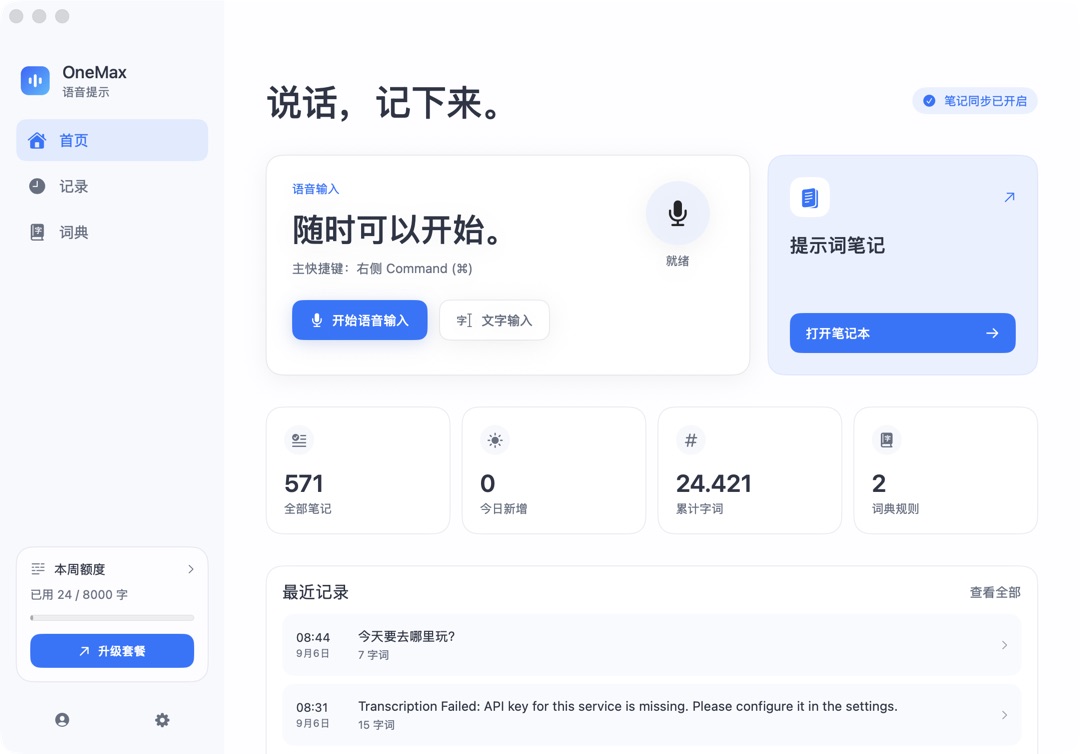 OneMax macOS 客户端的语音记录入口