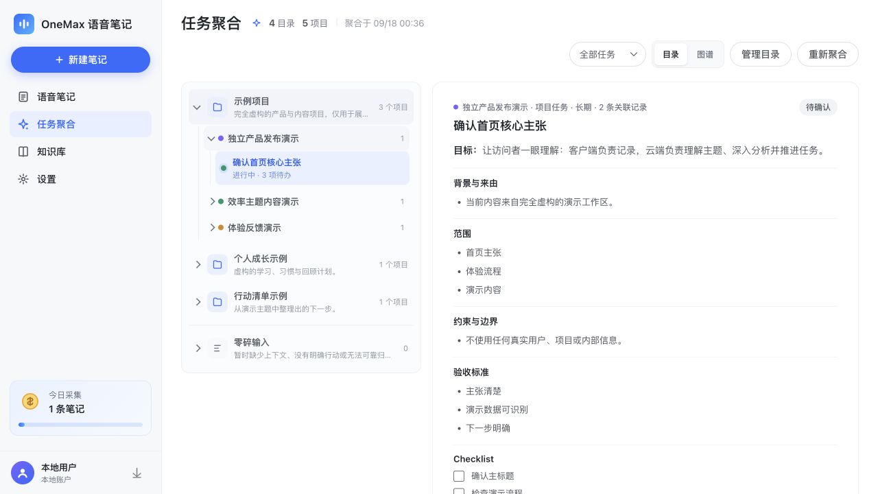 OneMax 云端笔记演示工作区，所有项目、记录和任务均为虚构示例